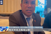 多国人士：中方在香格里拉对话会上清晰阐明立场