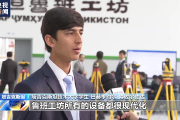 丝路缘中亚情丨塔吉克斯坦鲁班工坊：急人所急 量身定制