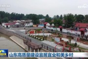 山东高质量建设宜居宜业和美乡村