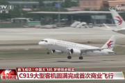 首飞成功！中国大飞机 梦想照进现实