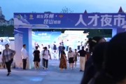 江苏组织“人才夜市”挖掘见习岗位、发放社保补助稳岗促就业