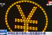 国际锐评｜阿根廷首次用人民币还外债说明了什么？