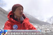 珠峰上看不见但无处不在的是什么？一起来“挖宝”
