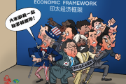 【国际漫评】“大家跟我一起勒紧裤腰带！”