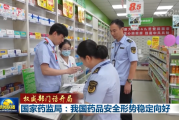 【权威部门话开局】国家药监局：我国药品安全形势稳定向好
