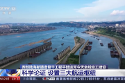 西部陆海新通道！平陆运河今起全线动工建设