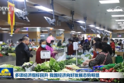 多项经济指标回升 我国经济向好发展态势明显