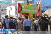 日本民众举行抗议活动 反对七国集团峰会
