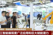 智能赋能助力构建现代化产业体系 推动经济体系提质增效