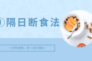 “轻断食”，到底该怎样“断”？能不能减肥？