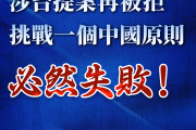 总台海峡时评丨涉台提案再被拒，挑战一个中国原则必然失败！