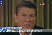 四问美国政府债务上限危机