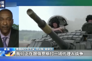 美前官员：美国及北约忽视俄安全诉求造成俄乌当前局势