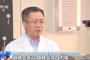 你了解白内障和青光眼吗？全国“爱眼日”这些误区要注意→
