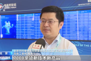 1000多家企业机构参与！这场大会集中展示科创成果