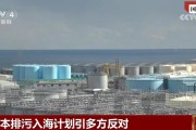 国际锐评丨关于排污计划，日本政府的小算盘碎了一地